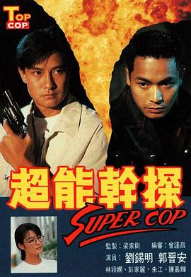 超能干探SuperCop粵語